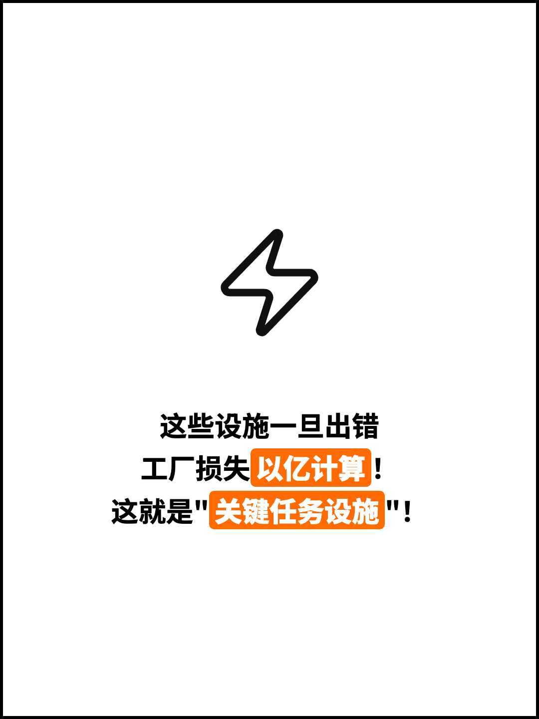这些设施一旦出错 工厂损失以亿计算！ 这就是"关键任务设施"！