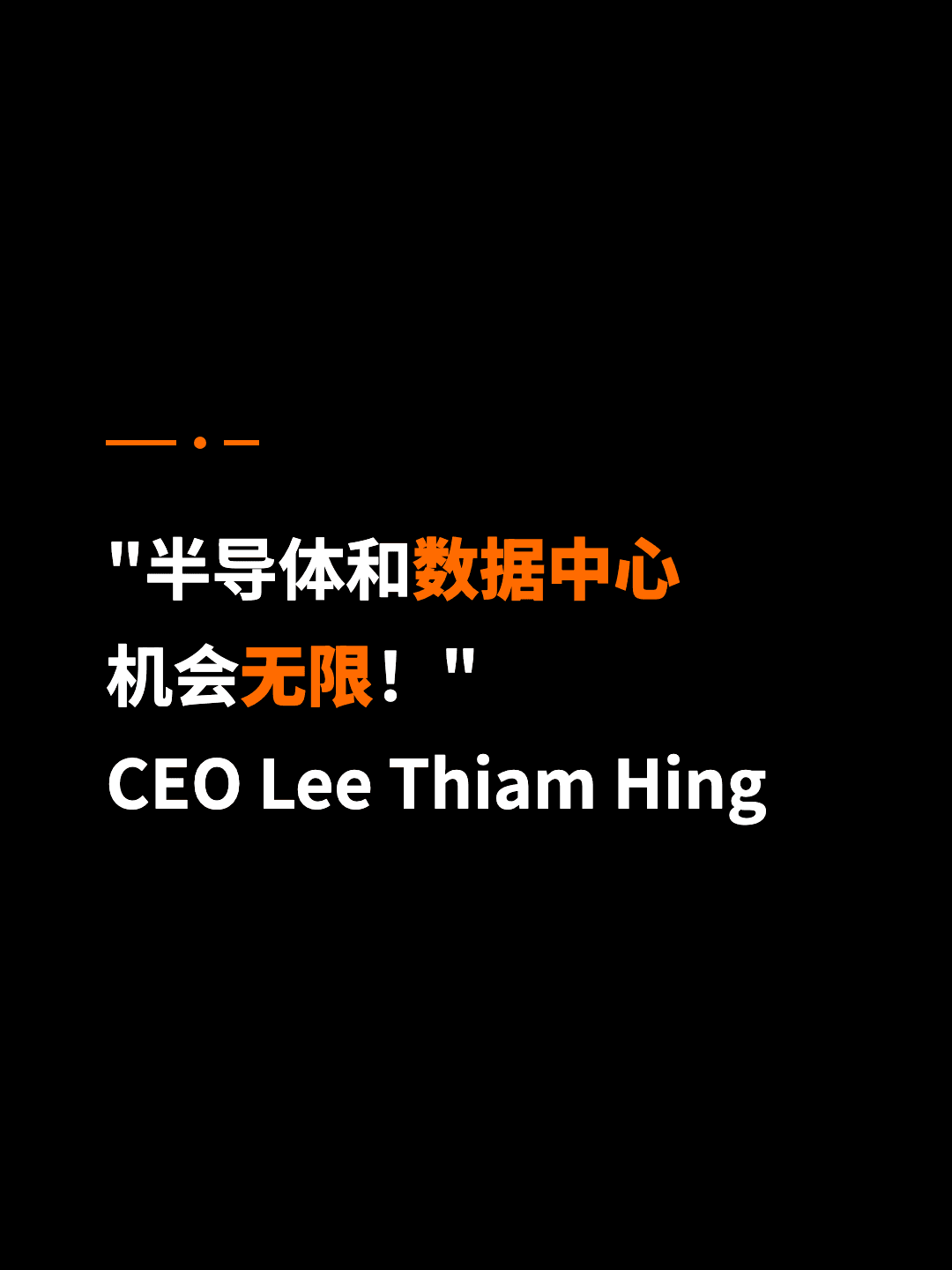 "半导体和数据中心 机会无限！" CEO Lee Thiam Hing