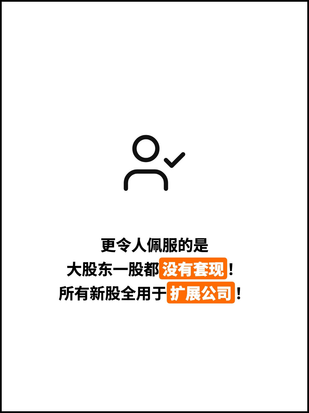 更令人佩服的是 大股东一股都没有套现！ 所有新股全用于扩展公司！