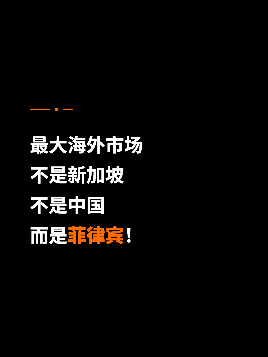 最大海外市场 不是新加坡 不是中国 而是菲律宾！