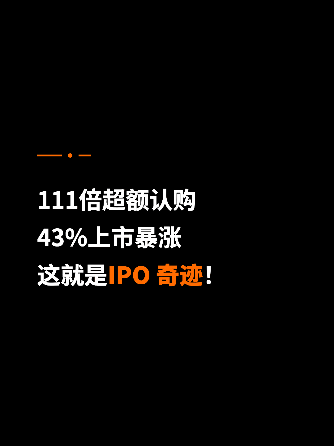 111倍超额认购 43%上市暴涨 这就是IPO 奇迹！