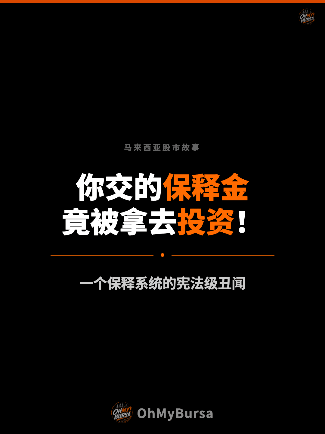 马来西亚股市故事 你交的保释金 竟被拿去投资！ 一个保释系统的宪法级丑闻