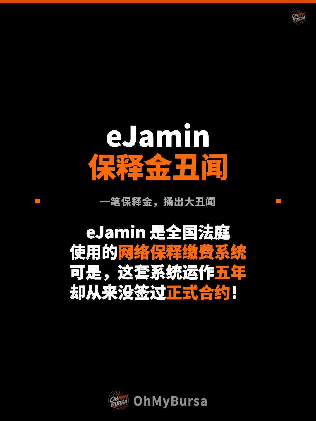 eJamin 保释金丑闻 一笔保释金，捅出大丑闻 eJamin 是全国法庭 使用的网络保释缴费系统 可是，这套系统运作五年 却从来没签过正式合约！