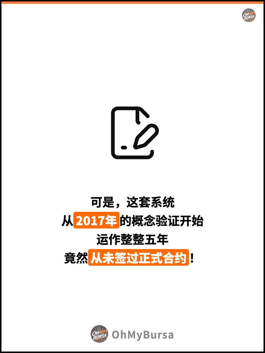 可是，这套系统 从2017年的概念验证开始 运作整整五年 竟然从未签过正式合约！