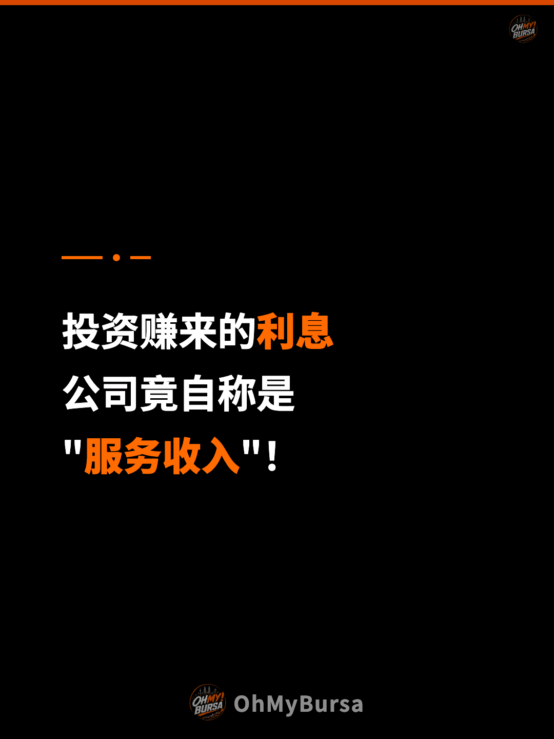 投资赚来的利息 公司竟自称是 "服务收入"！