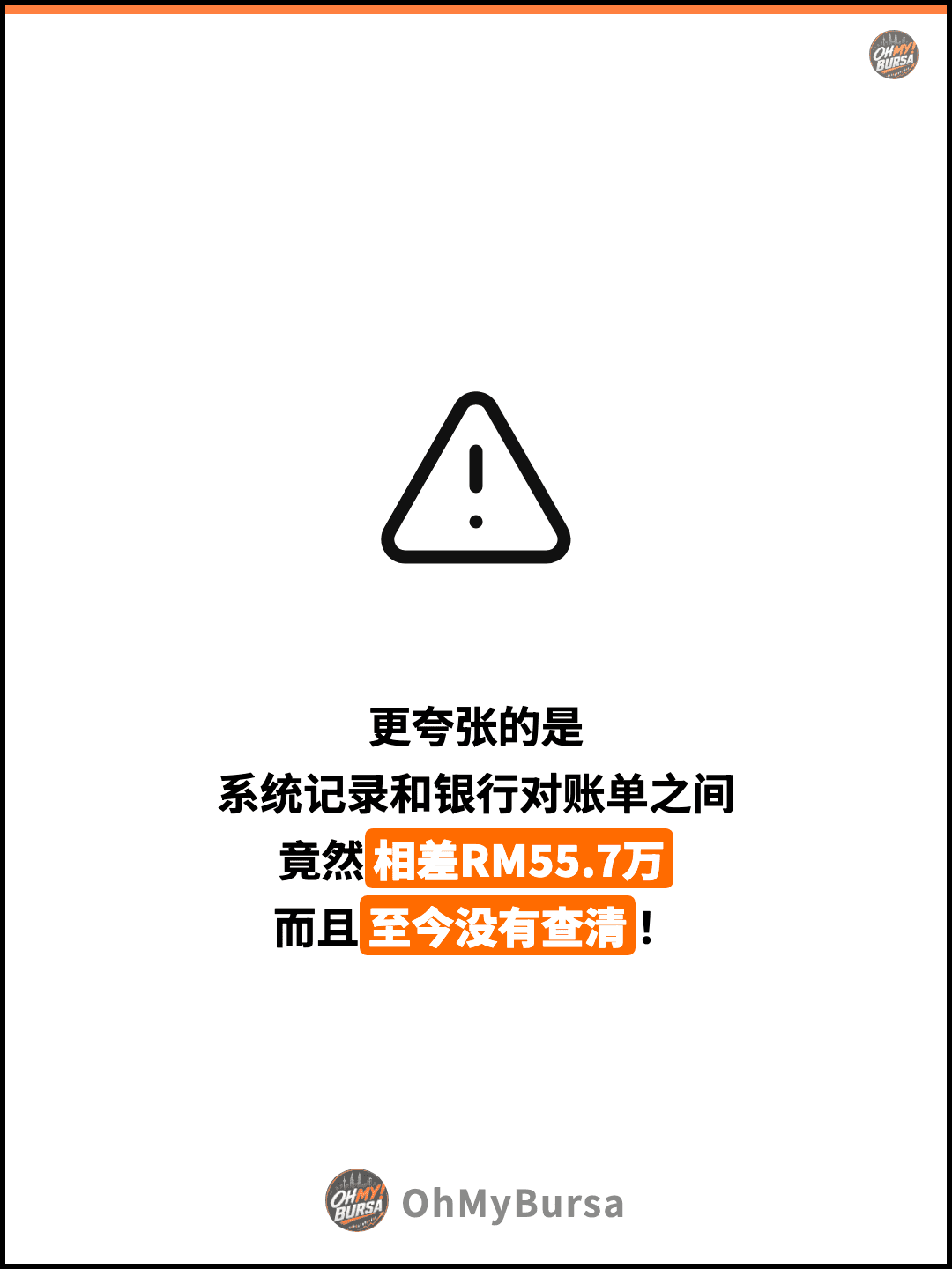 更夸张的是 系统记录和银行对账单之间 竟然相差RM55.7万 而且至今没有查清！