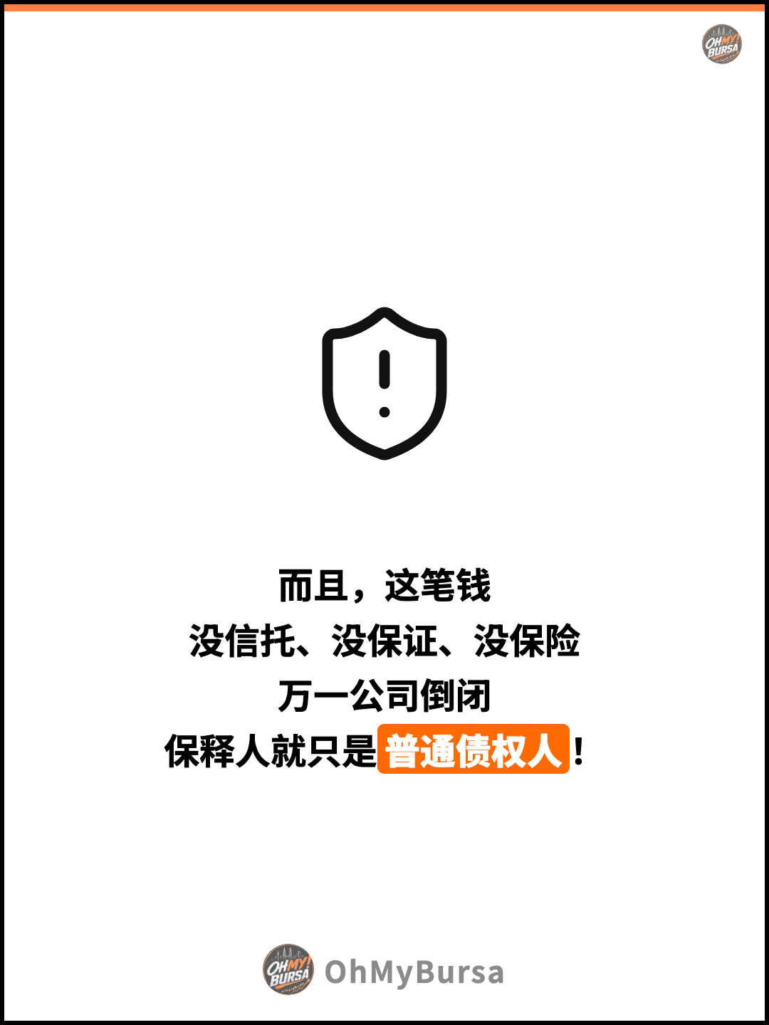 而且，这笔钱 没信托、没保证、没保险 万一公司倒闭 保释人就只是普通债权人！