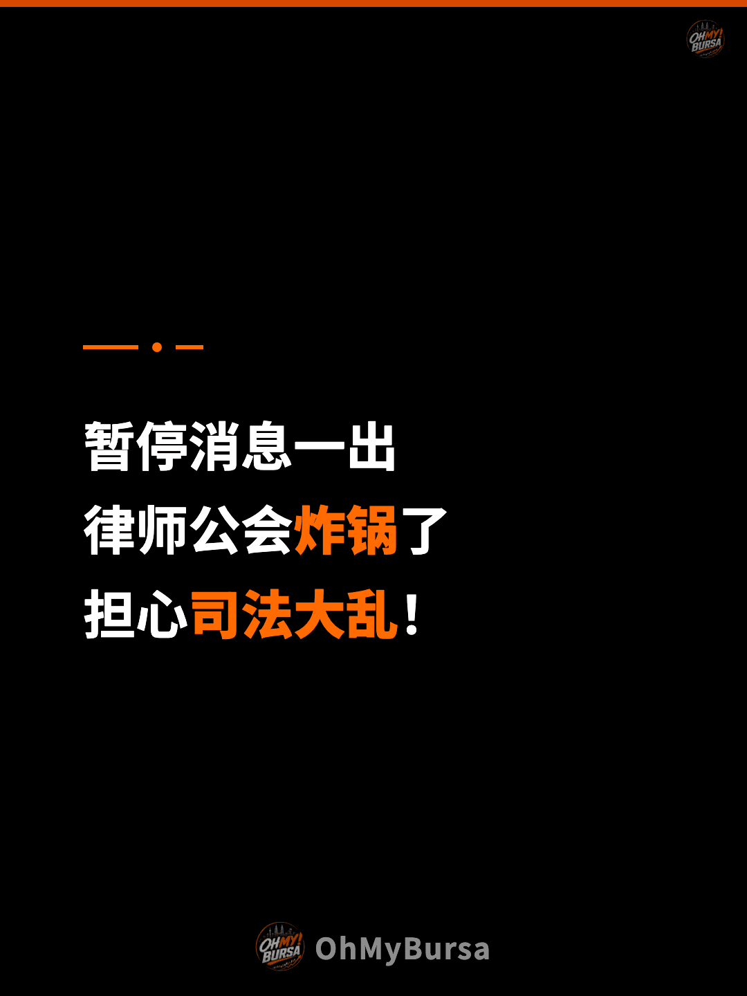 暂停消息一出 律师公会炸锅了 担心司法大乱！