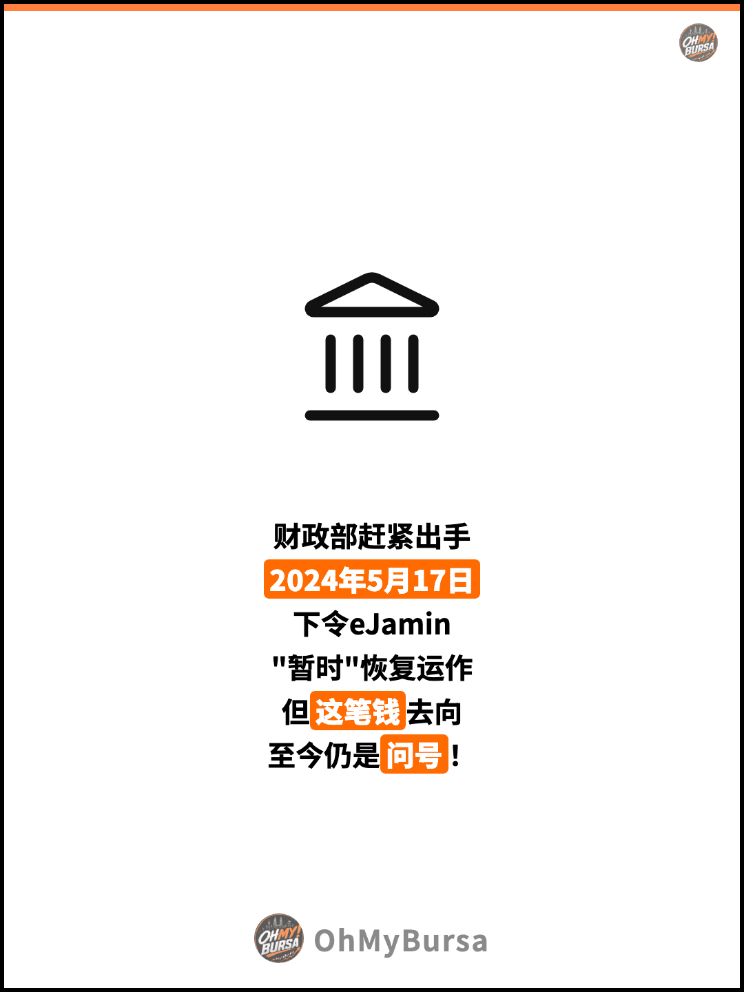 财政部赶紧出手 2024年5月17日 下令eJamin "暂时"恢复运作 但这笔钱去向 至今仍是问号！