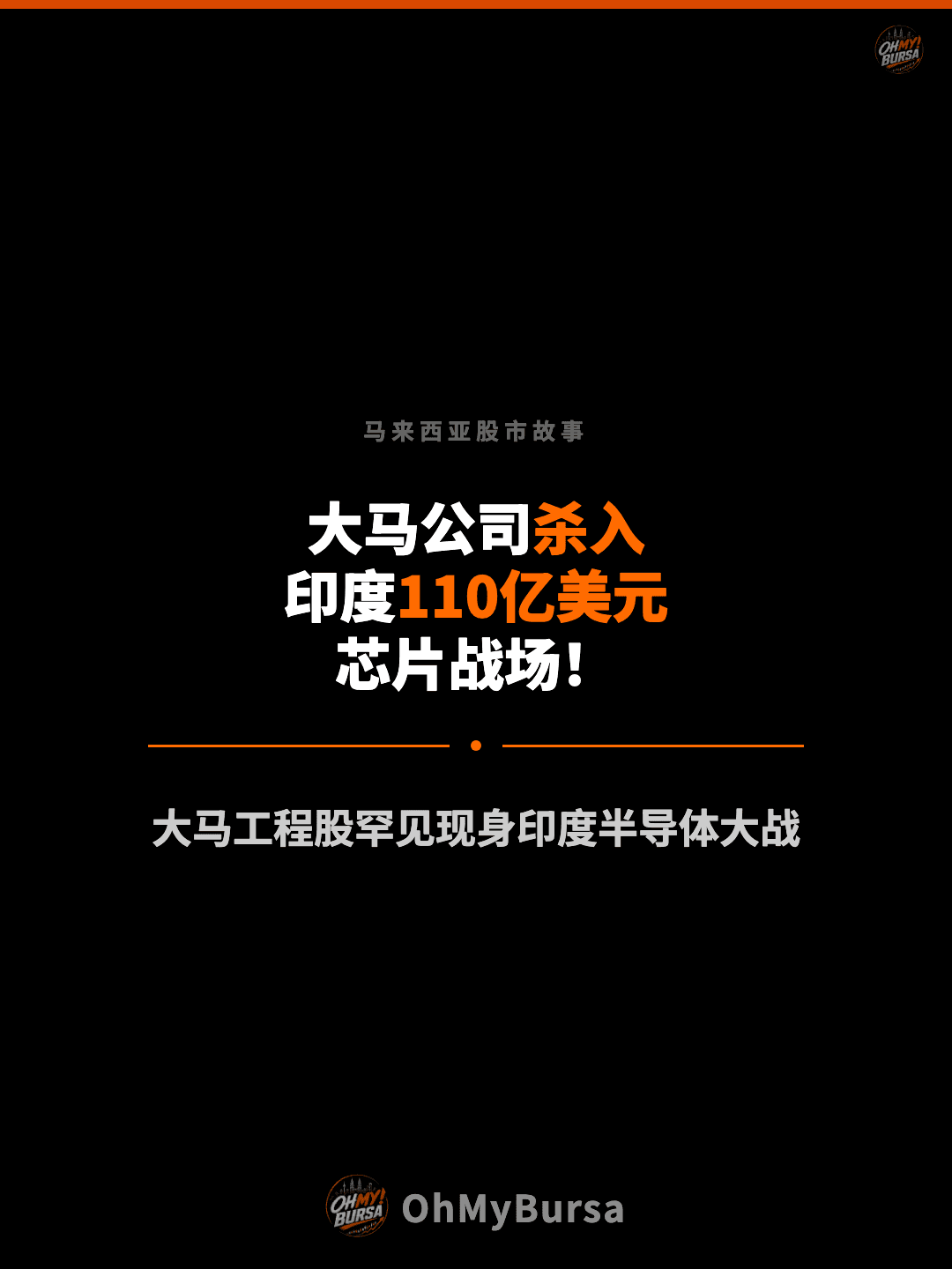 马来西亚股市故事 大马公司杀入 印度110亿美元 芯片战场！ 大马工程股罕见现身印度半导体大战