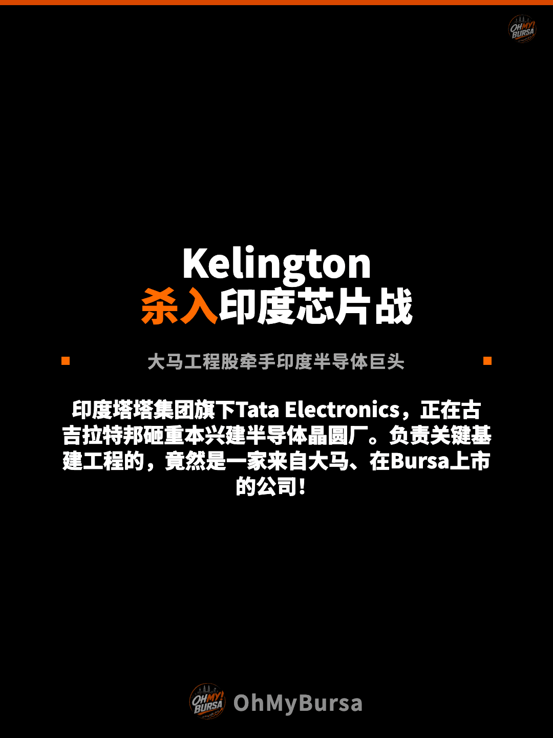 Kelington 杀入印度芯片战 大马工程股牵手印度半导体巨头 印度塔塔集团旗下Tata Electronics，正在古吉拉特邦砸重本兴建半导体晶圆厂。负责关键基建工程的，竟然是一家来自大马、在Bursa上市的公司！