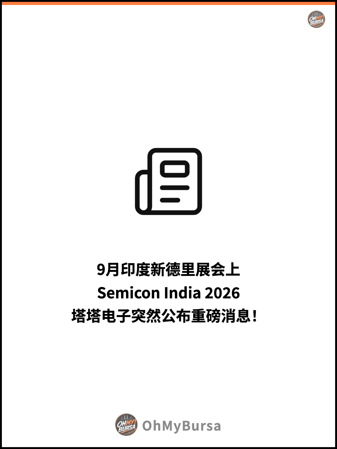 9月印度新德里展会上 Semicon India 2026 塔塔电子突然公布重磅消息！