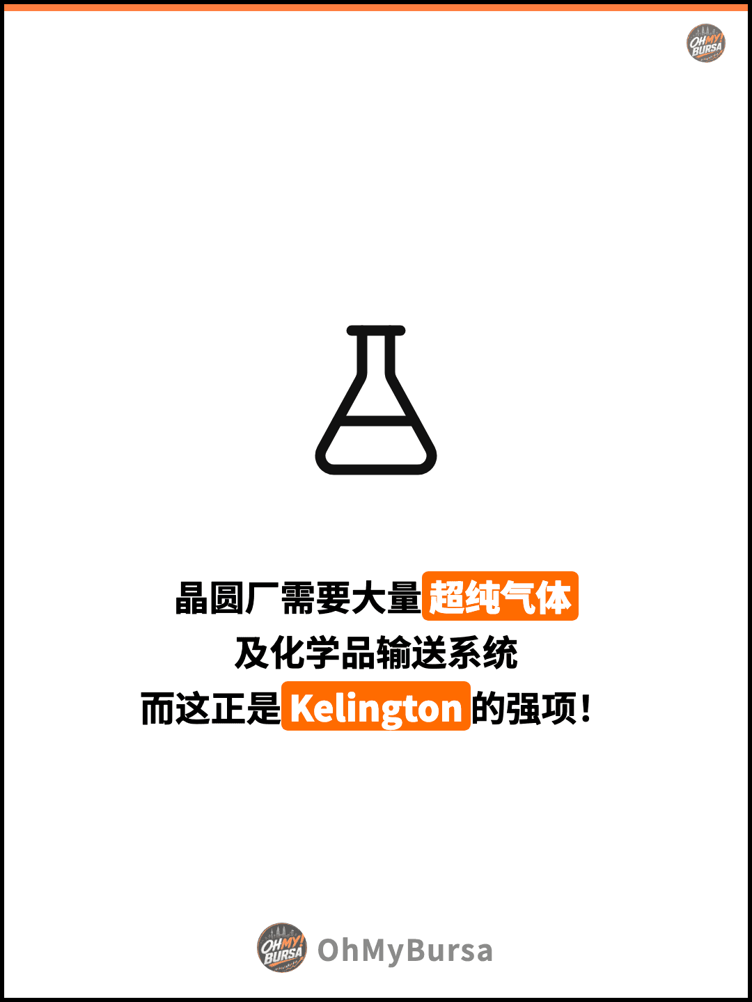 晶圆厂需要大量超纯气体 及化学品输送系统 而这正是Kelington的强项！