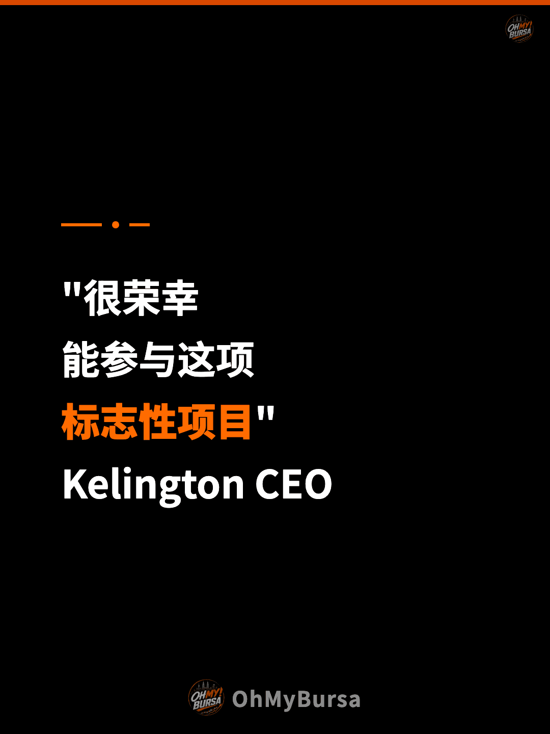 "很荣幸 能参与这项 标志性项目" Kelington CEO