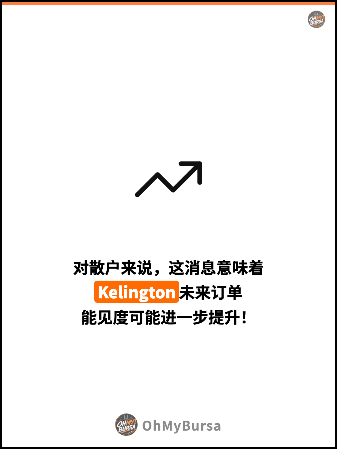 对散户来说，这消息意味着 Kelington未来订单 能见度可能进一步提升！
