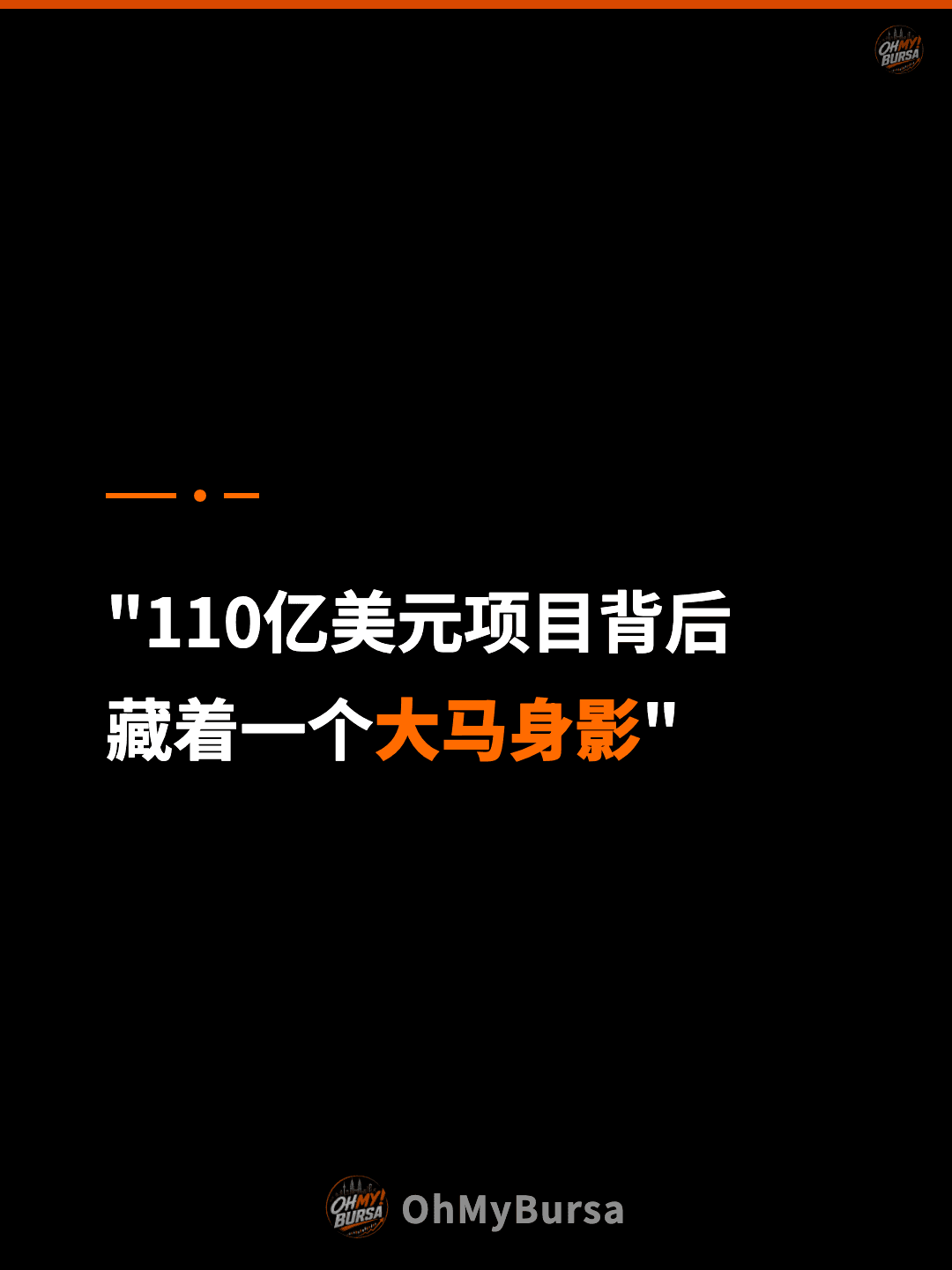 "110亿美元项目背后 藏着一个大马身影"