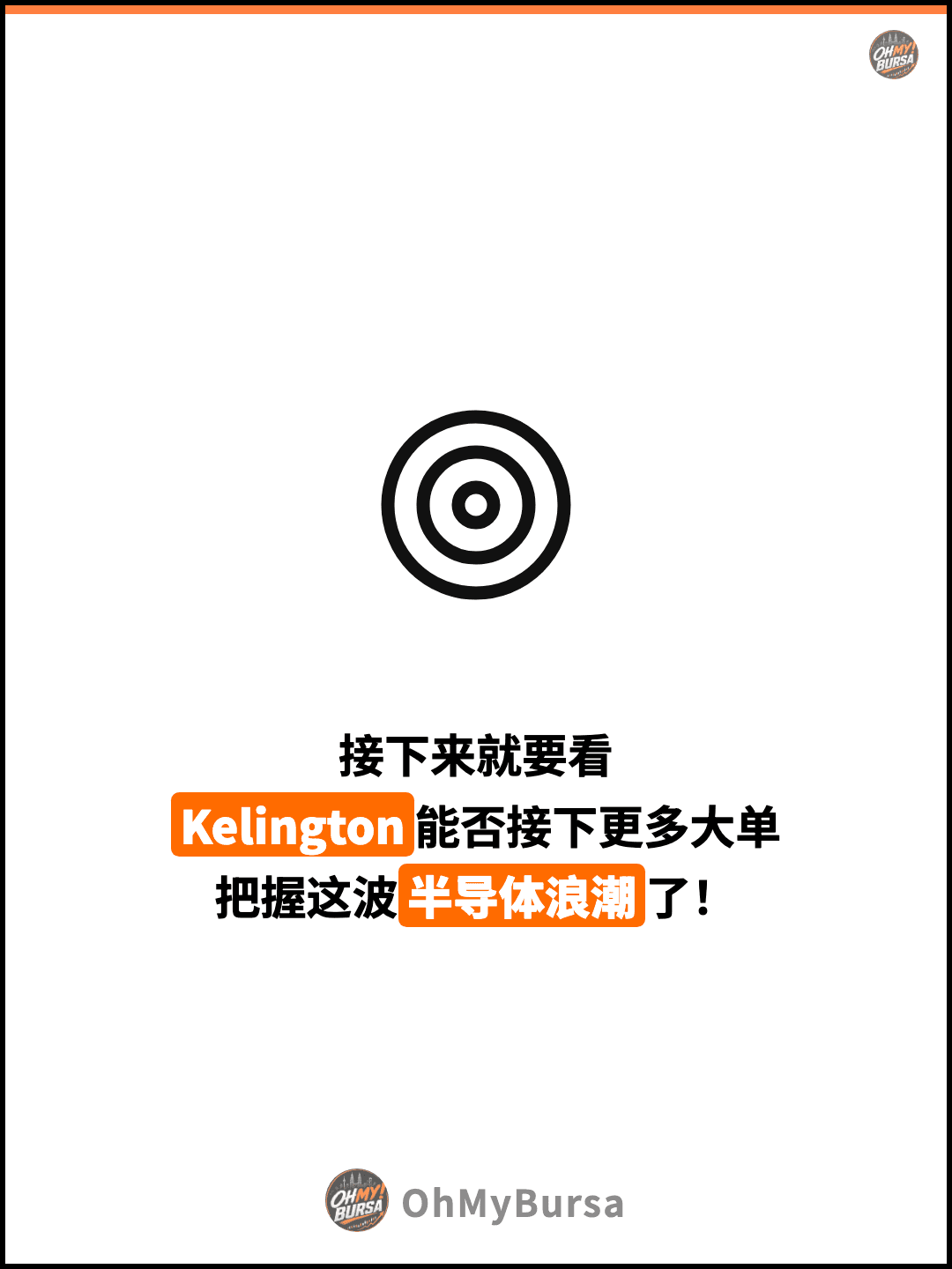 接下来就要看 Kelington能否接下更多大单 把握这波半导体浪潮了！