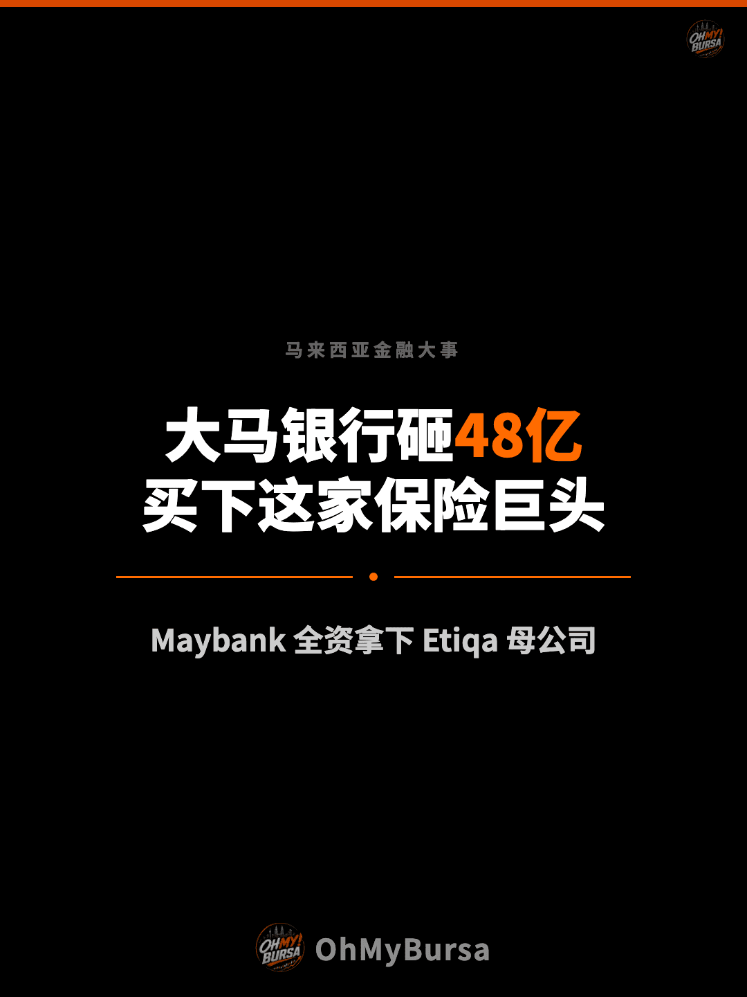 马来西亚金融大事 大马银行砸48亿 买下这家保险巨头 Maybank 全资拿下 Etiqa 母公司