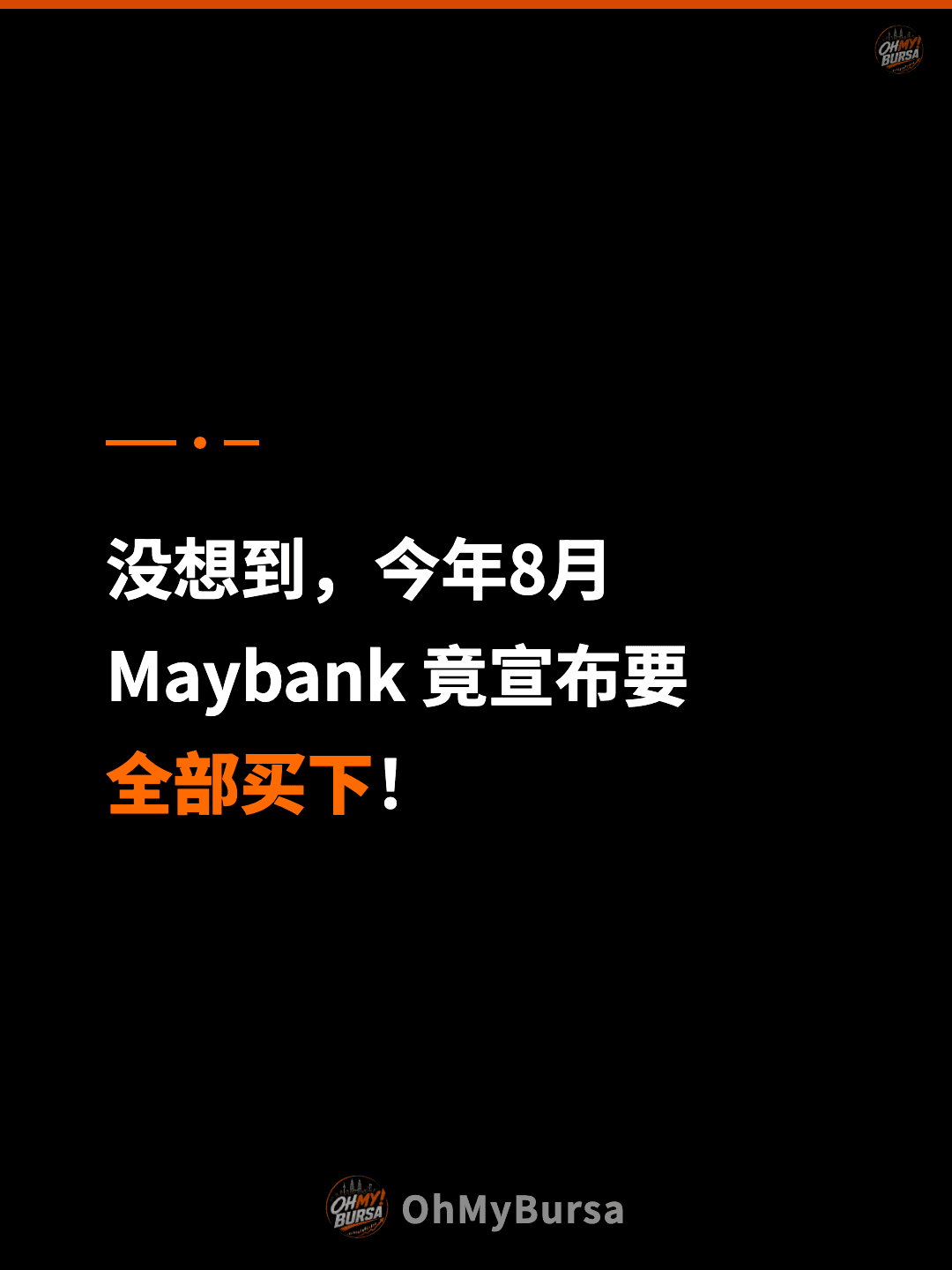 没想到，今年8月 Maybank 竟宣布要 全部买下！