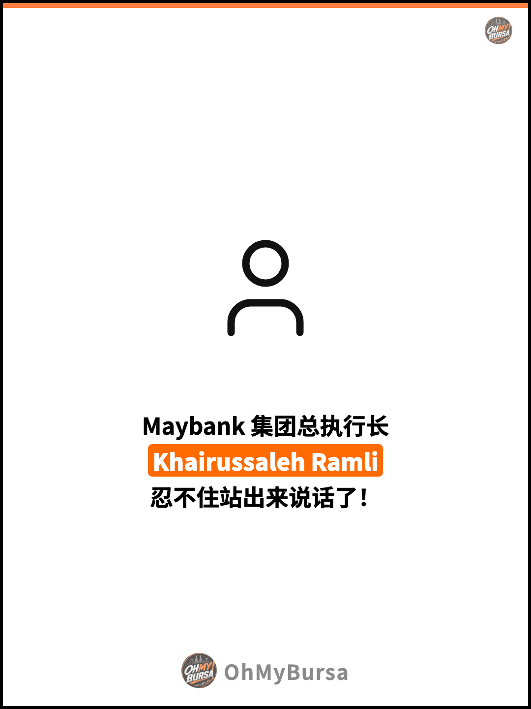 Maybank 集团总执行长 Khairussaleh Ramli 忍不住站出来说话了！