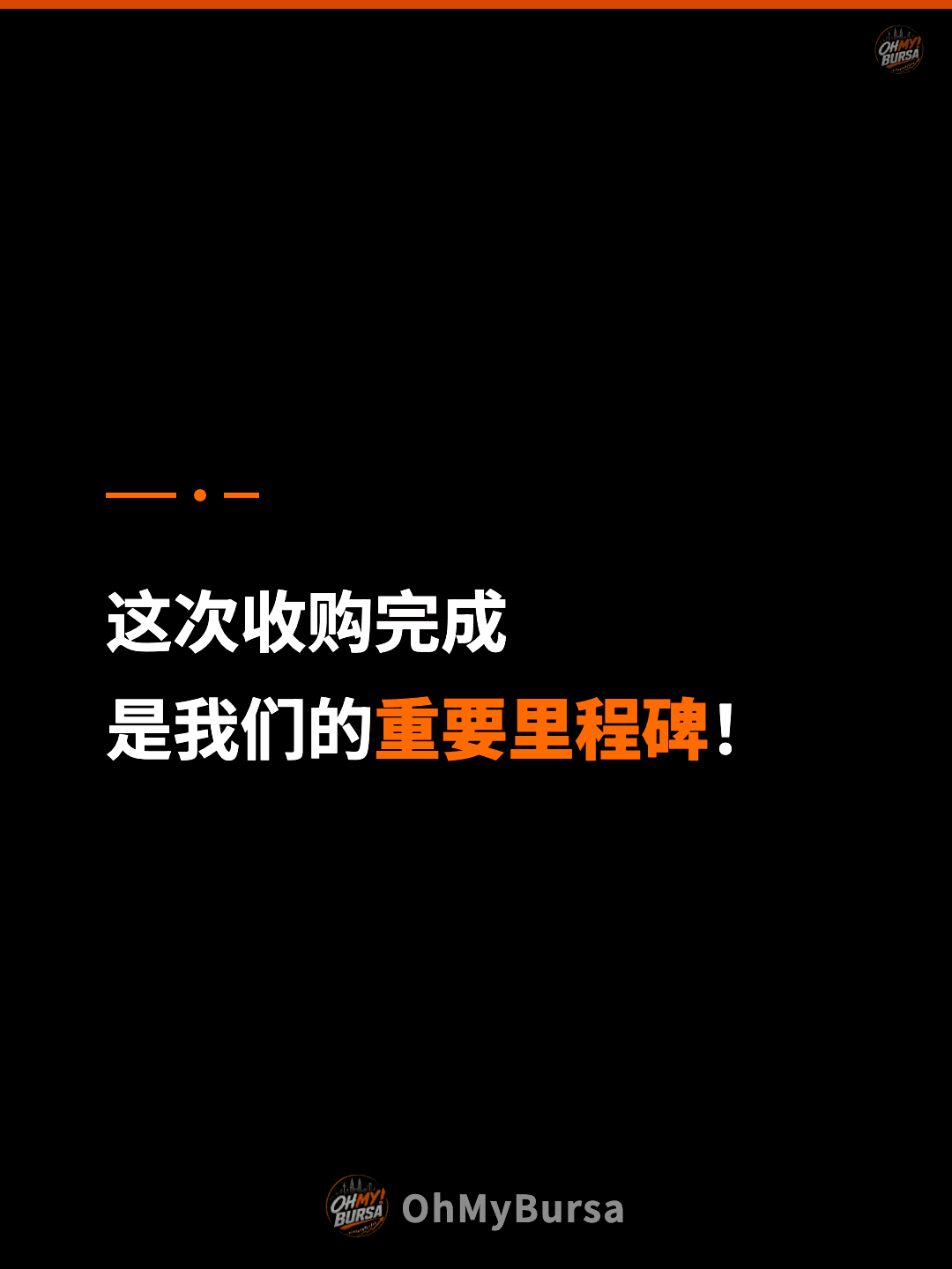 这次收购完成 是我们的重要里程碑！