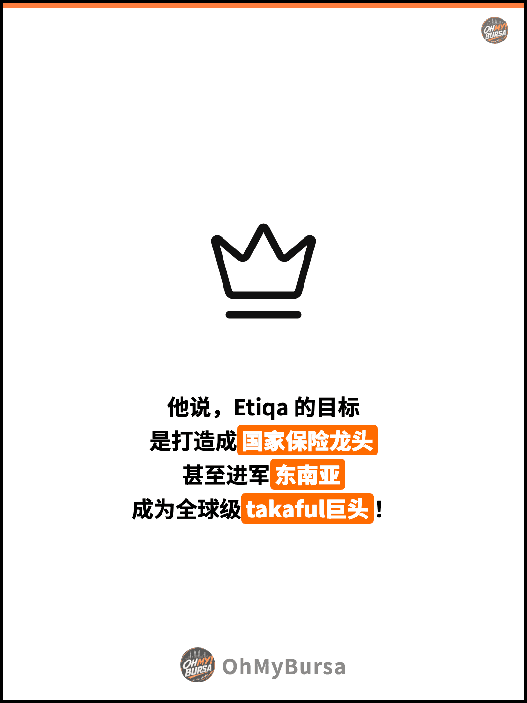 他说，Etiqa 的目标 是打造成国家保险龙头 甚至进军东南亚 成为全球级takaful巨头！