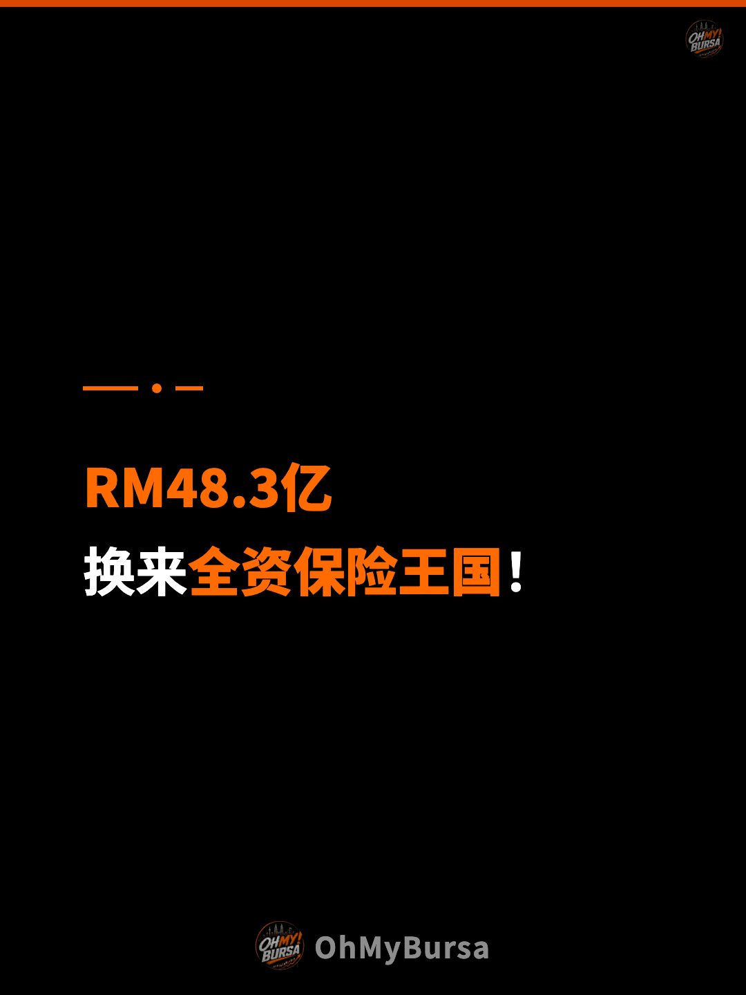 RM48.3亿 换来全资保险王国！
