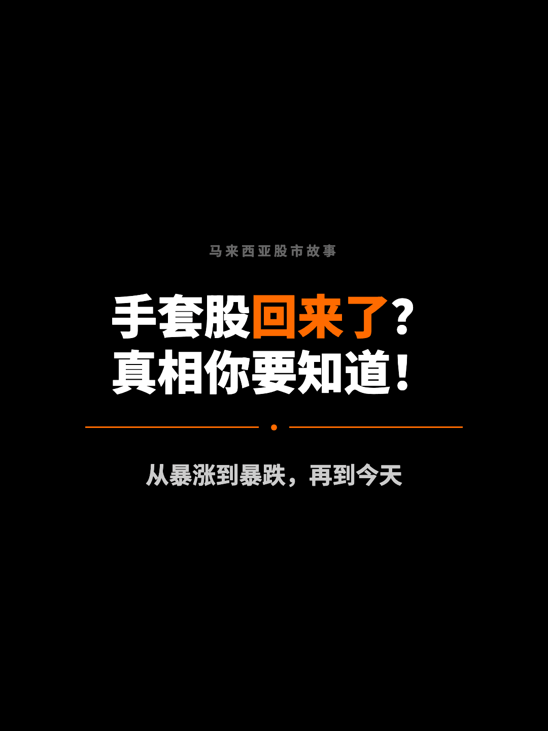 马来西亚股市故事 手套股回来了？ 真相你要知道！ 从暴涨到暴跌，再到今天