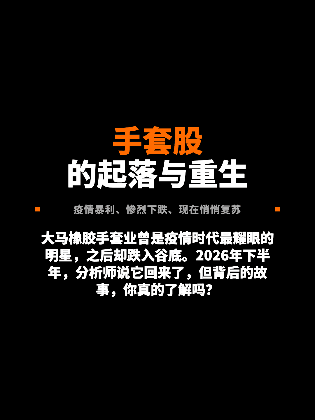 手套股 的起落与重生 疫情暴利、惨烈下跌、现在悄悄复苏 大马橡胶手套业曾是疫情时代最耀眼的明星，之后却跌入谷底。2026年下半年，分析师说它回来了，但背后的故事，你真的了解吗？