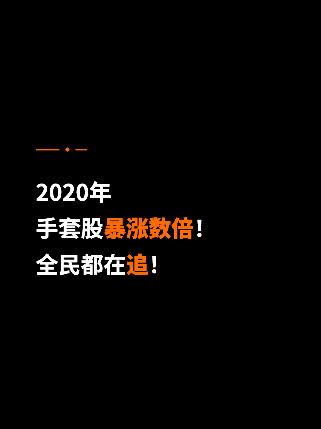 2020年 手套股暴涨数倍！ 全民都在追！