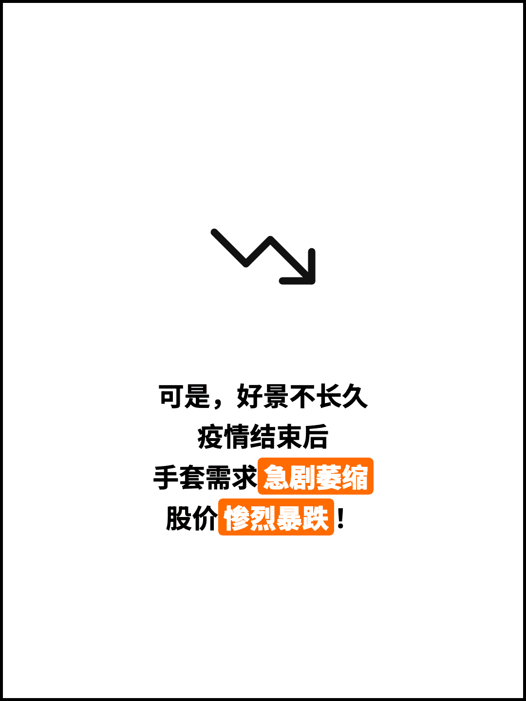 可是，好景不长久 疫情结束后 手套需求急剧萎缩 股价惨烈暴跌！