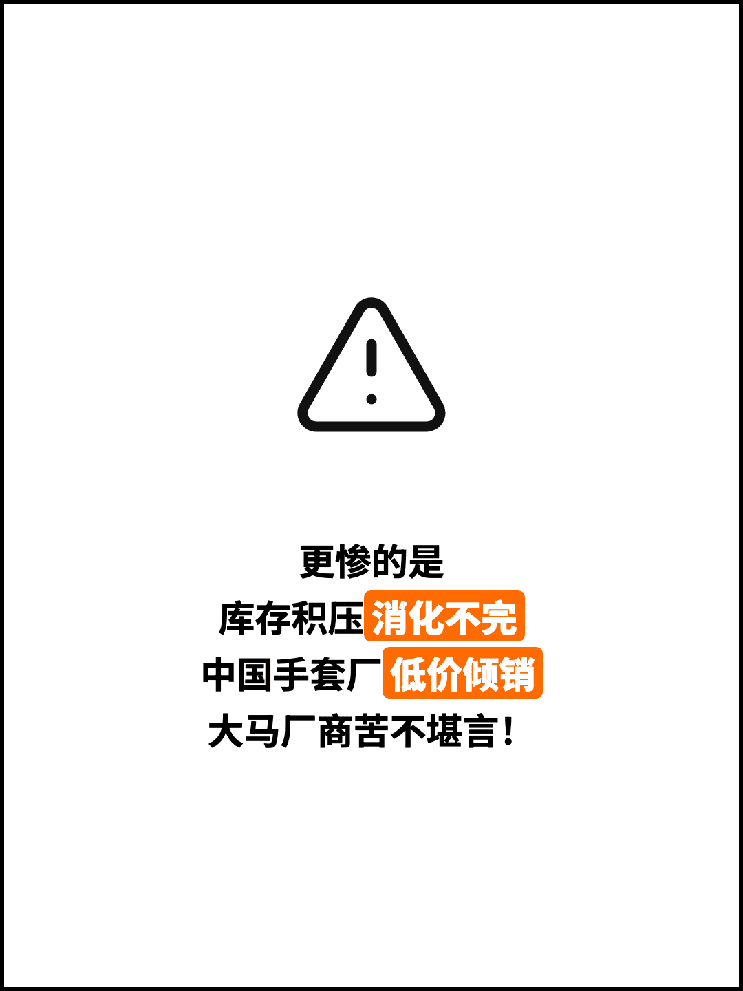 更惨的是 库存积压消化不完 中国手套厂低价倾销 大马厂商苦不堪言！