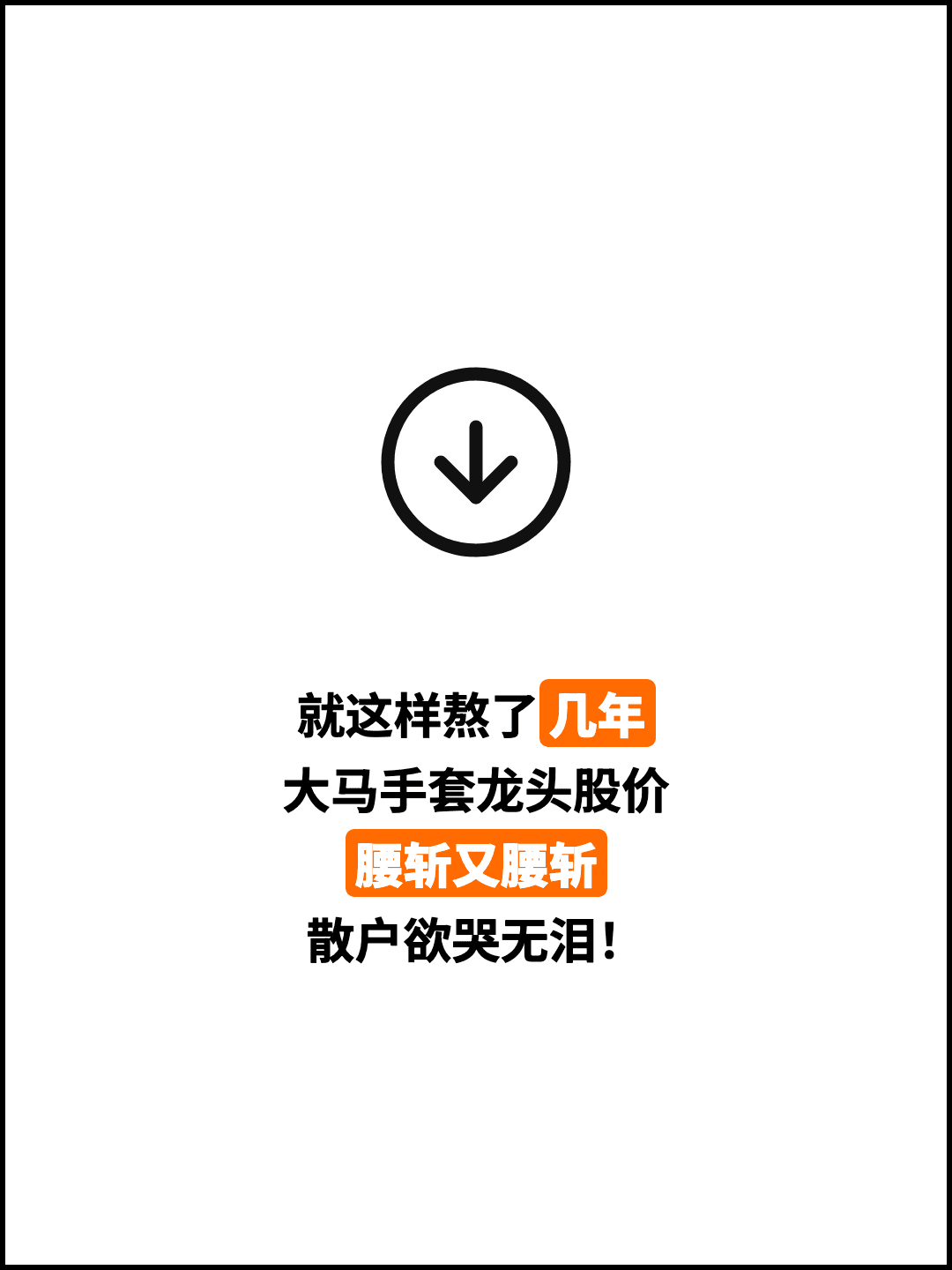 就这样熬了几年 大马手套龙头股价 腰斩又腰斩 散户欲哭无泪！