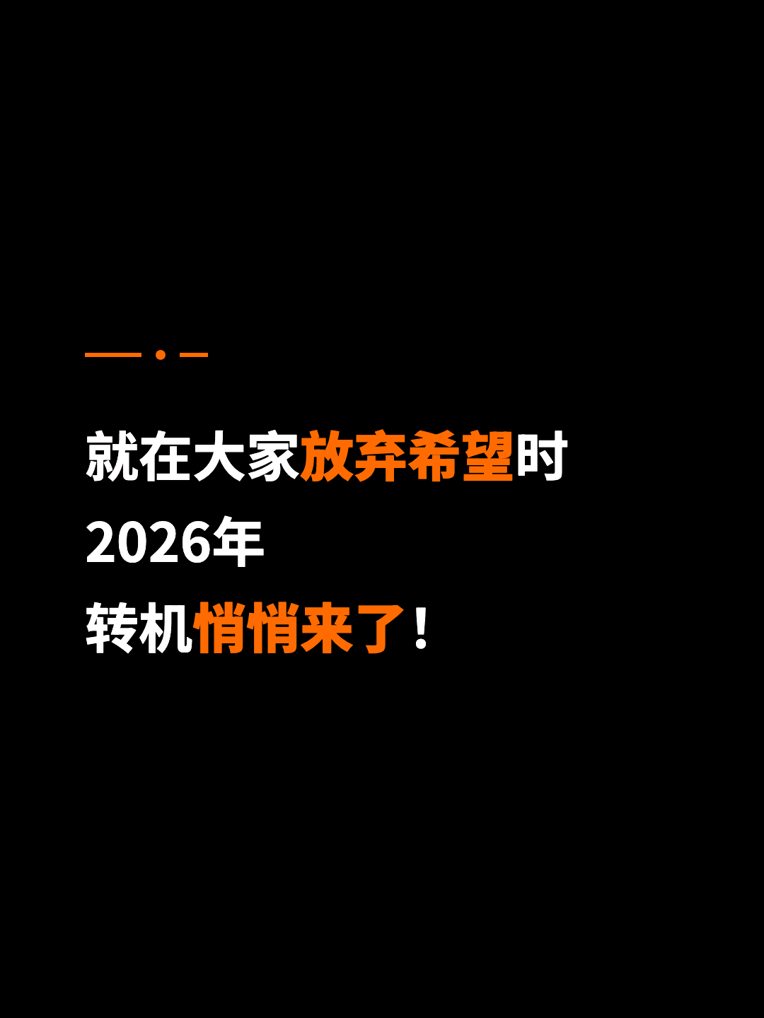 就在大家放弃希望时 2026年 转机悄悄来了！