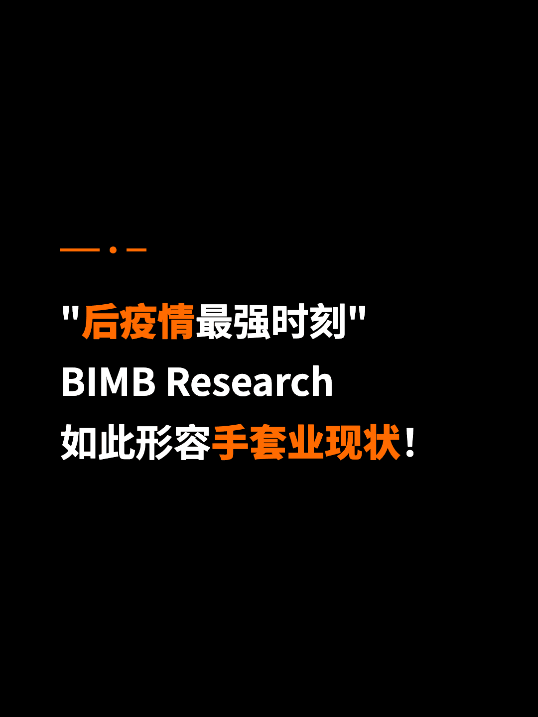 "后疫情最强时刻" BIMB Research 如此形容手套业现状！