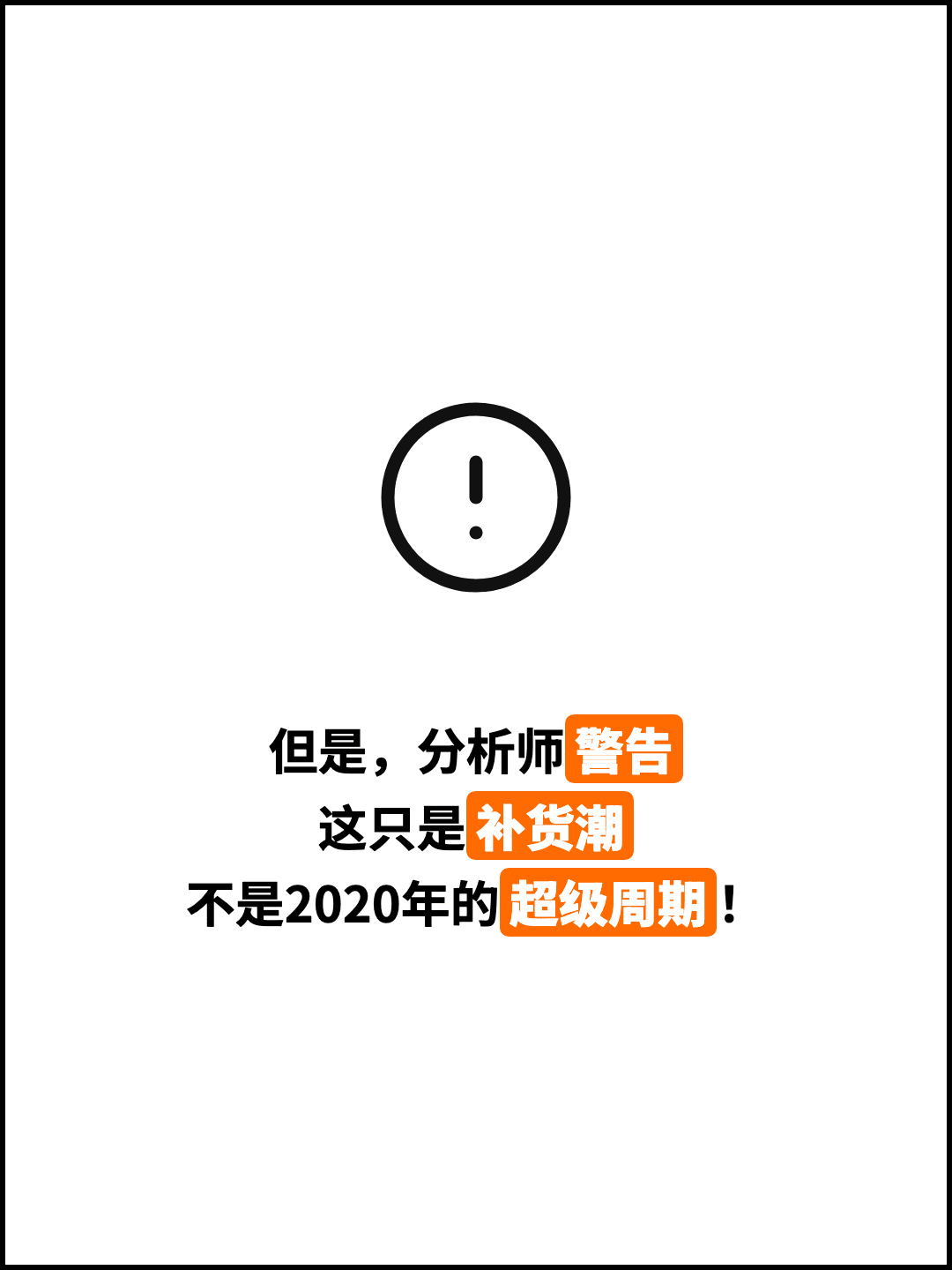 但是，分析师警告 这只是补货潮 不是2020年的超级周期！