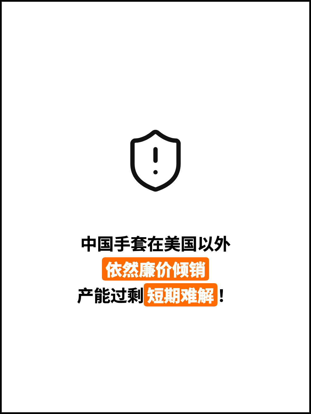中国手套在美国以外 依然廉价倾销 产能过剩短期难解！