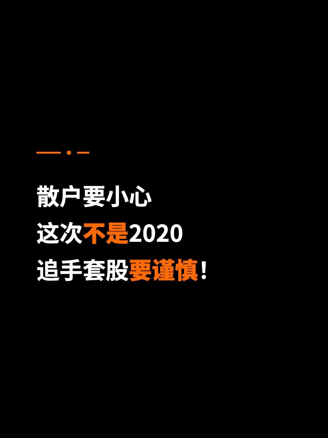 散户要小心 这次不是2020 追手套股要谨慎！