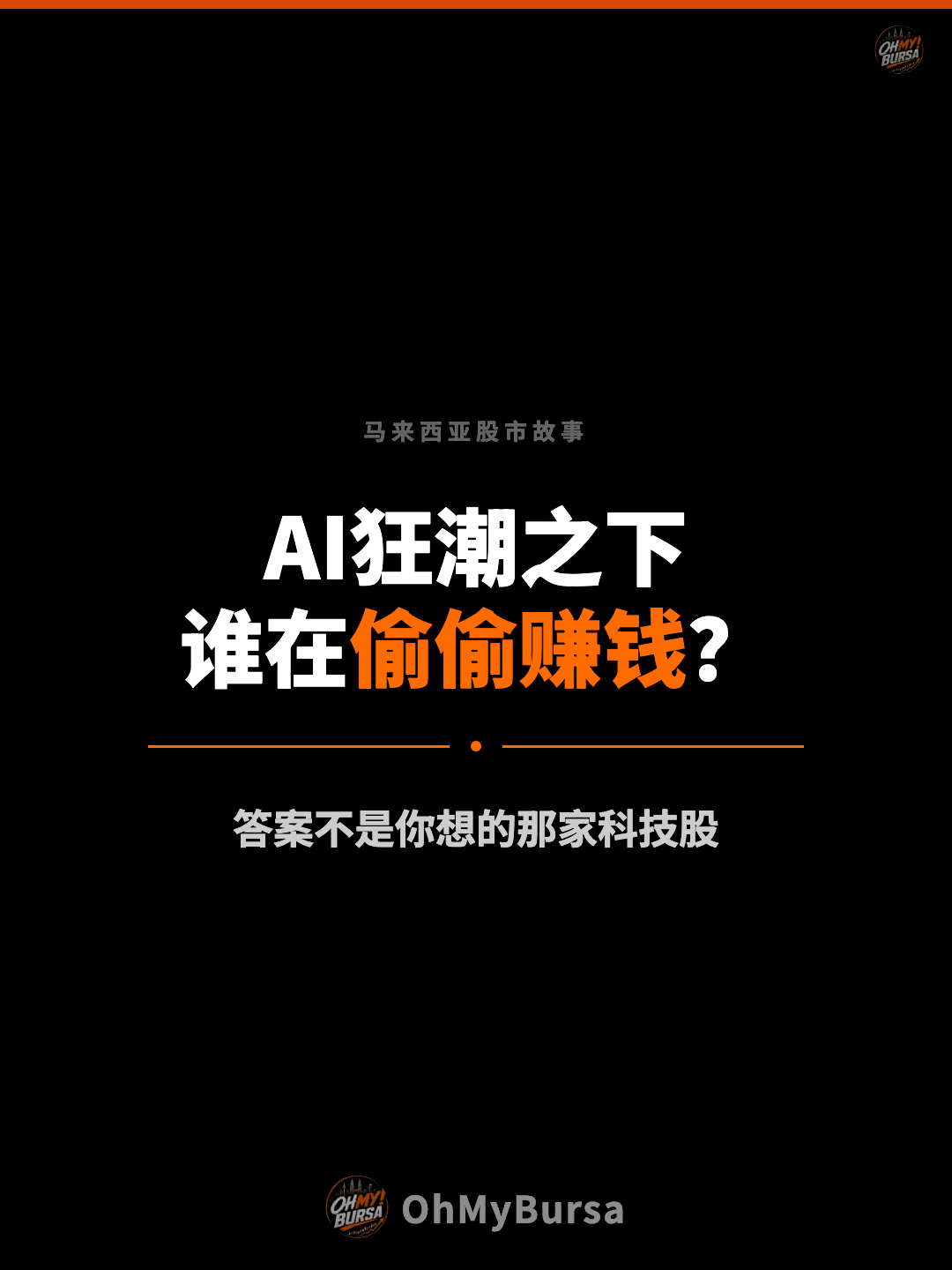 马来西亚股市故事 AI狂潮之下 谁在偷偷赚钱？ 答案不是你想的那家科技股