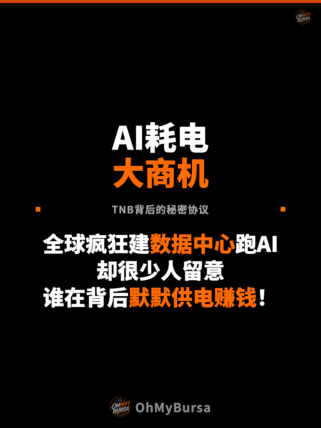 AI耗电 大商机 TNB背后的秘密协议 全球疯狂建数据中心跑AI 却很少人留意 谁在背后默默供电赚钱！