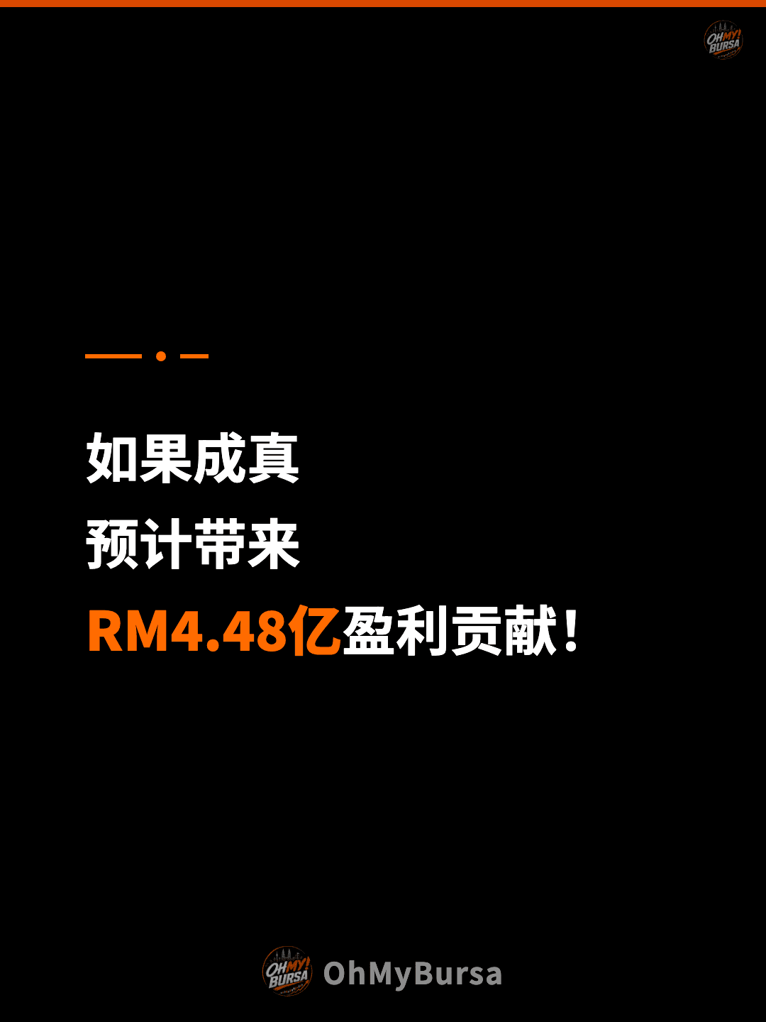 如果成真 预计带来 RM4.48亿盈利贡献！