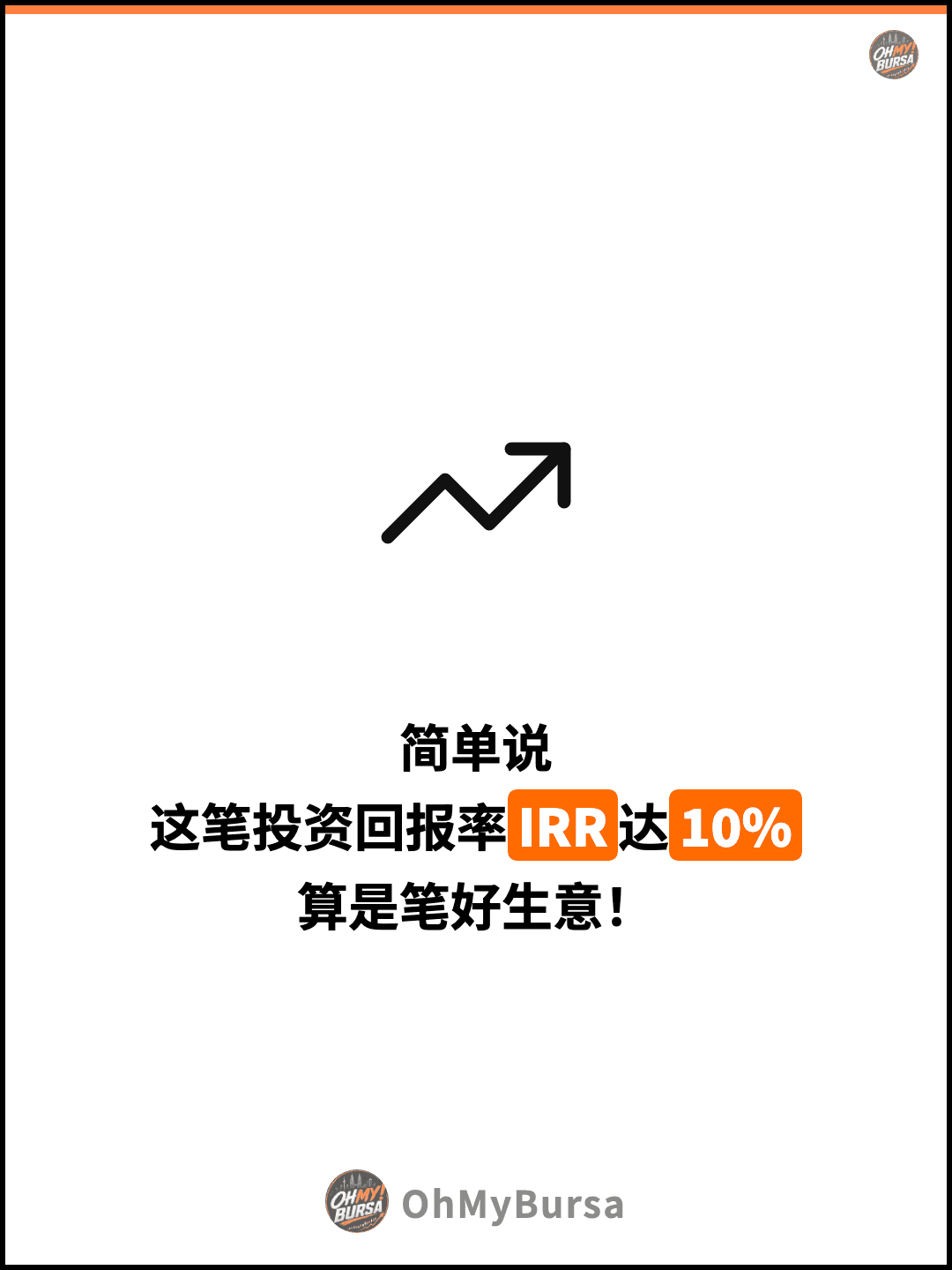 简单说 这笔投资回报率IRR达10% 算是笔好生意！