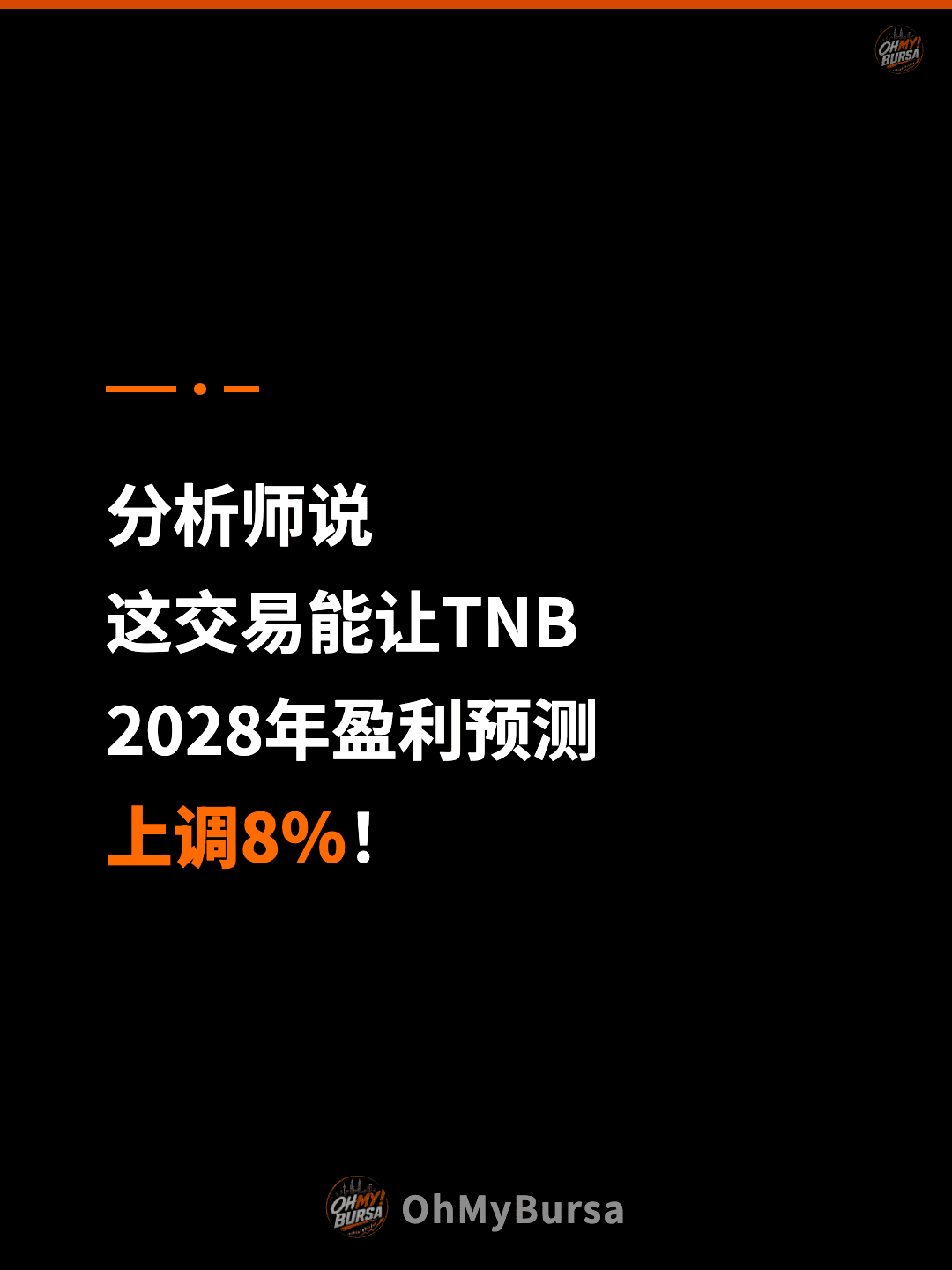 分析师说 这交易能让TNB 2028年盈利预测 上调8%！