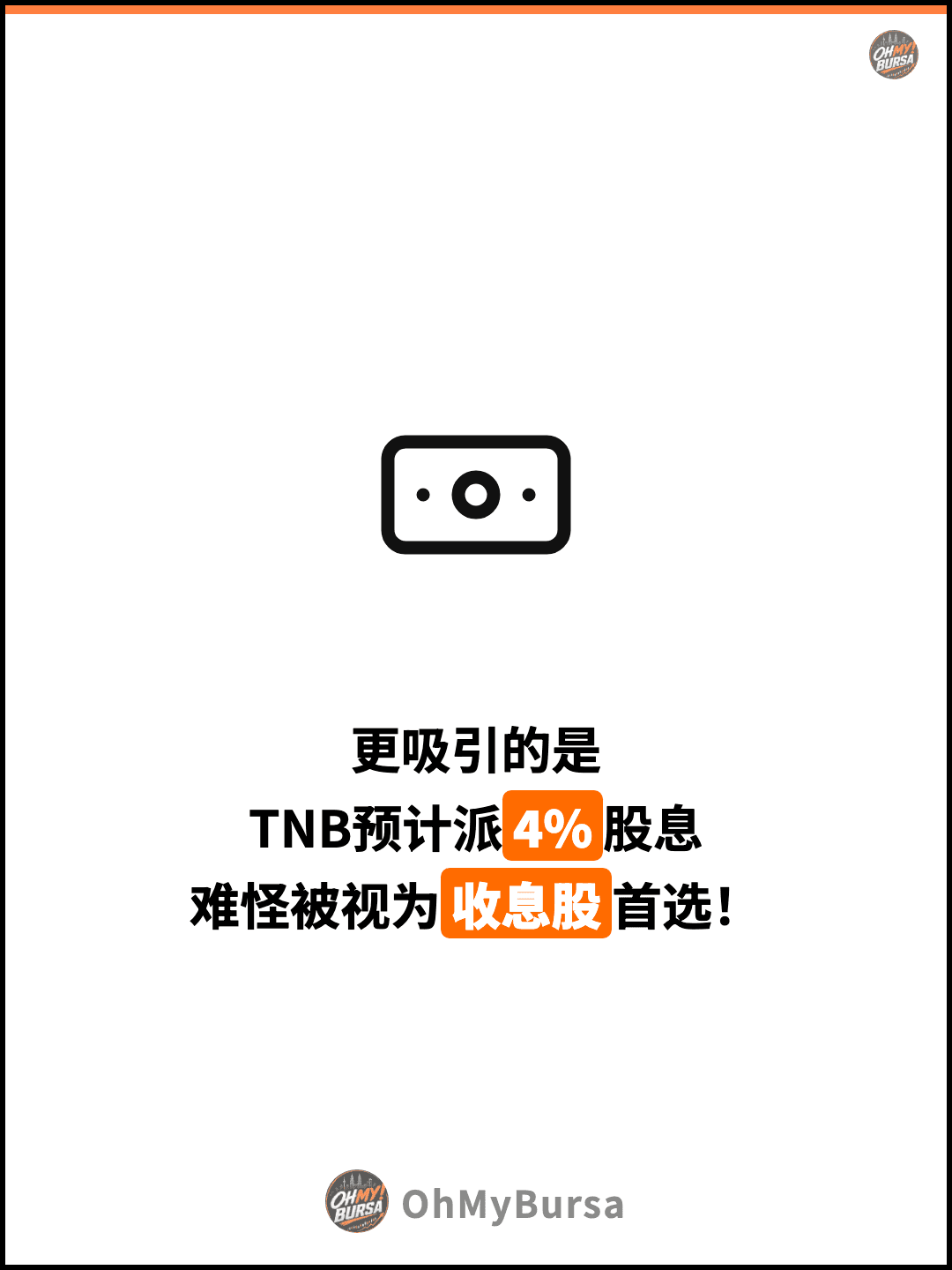 更吸引的是 TNB预计派4%股息 难怪被视为收息股首选！