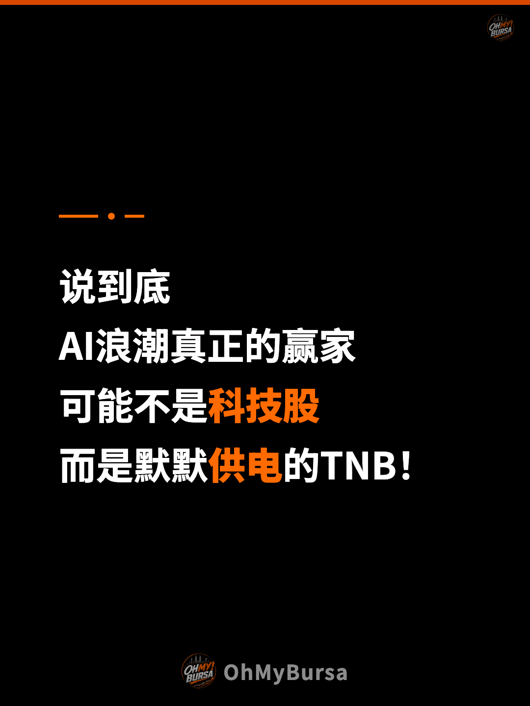 说到底 AI浪潮真正的赢家 可能不是科技股 而是默默供电的TNB！