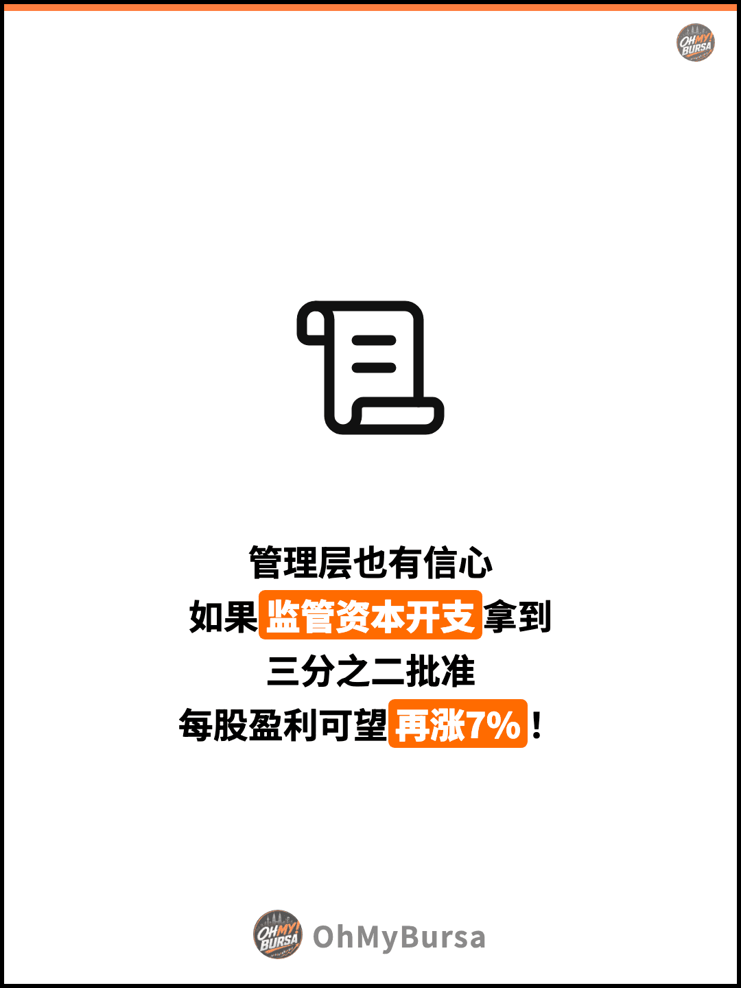 管理层也有信心 如果监管资本开支拿到 三分之二批准 每股盈利可望再涨7%！