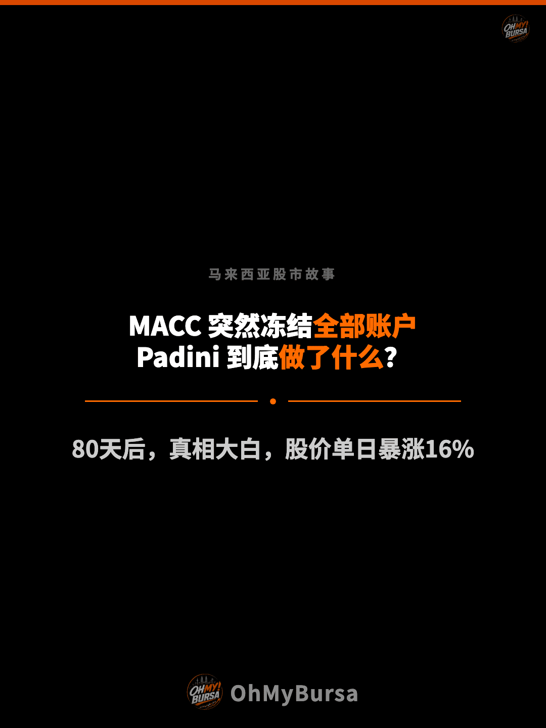 马来西亚股市故事 MACC 突然冻结全部账户 Padini 到底做了什么？ 80天后，真相大白，股价单日暴涨16%