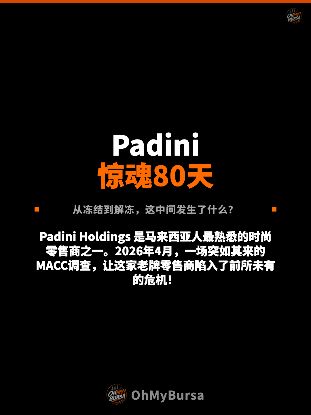 Padini 惊魂80天 从冻结到解冻，这中间发生了什么？ Padini Holdings 是马来西亚人最熟悉的时尚零售商之一。2026年4月，一场突如其来的MACC调查，让这家老牌零售商陷入了前所未有的危机！