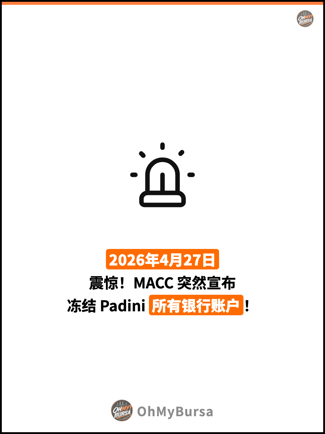 2026年4月27日 震惊！MACC 突然宣布 冻结 Padini 所有银行账户！