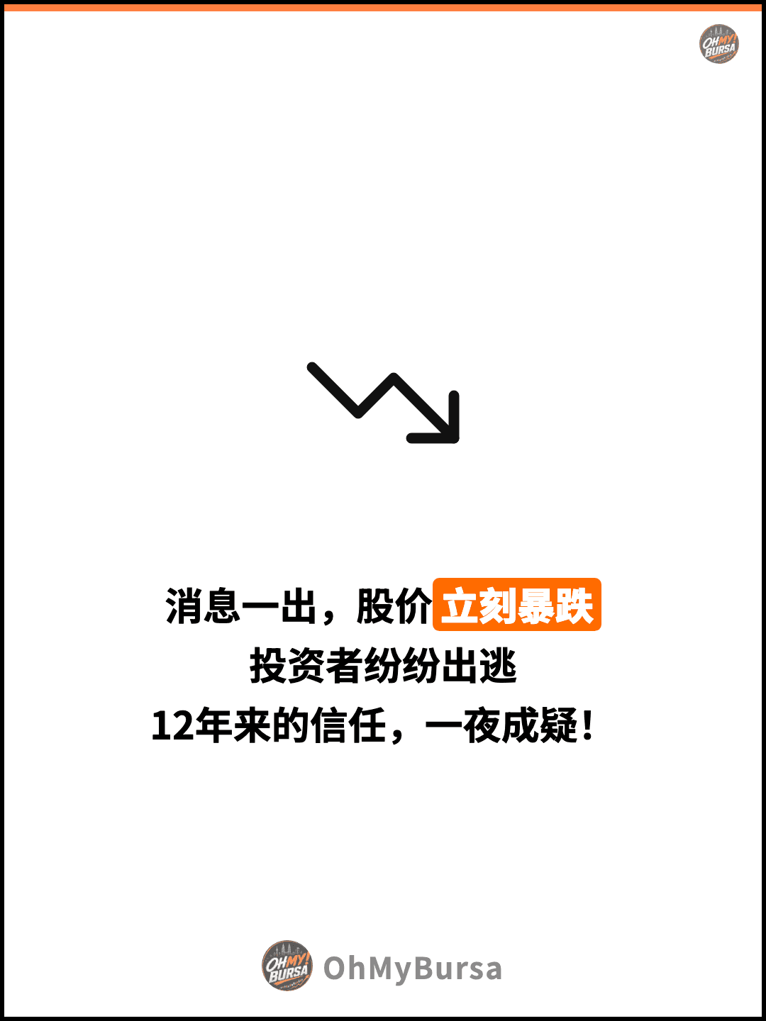 消息一出，股价立刻暴跌 投资者纷纷出逃 12年来的信任，一夜成疑！